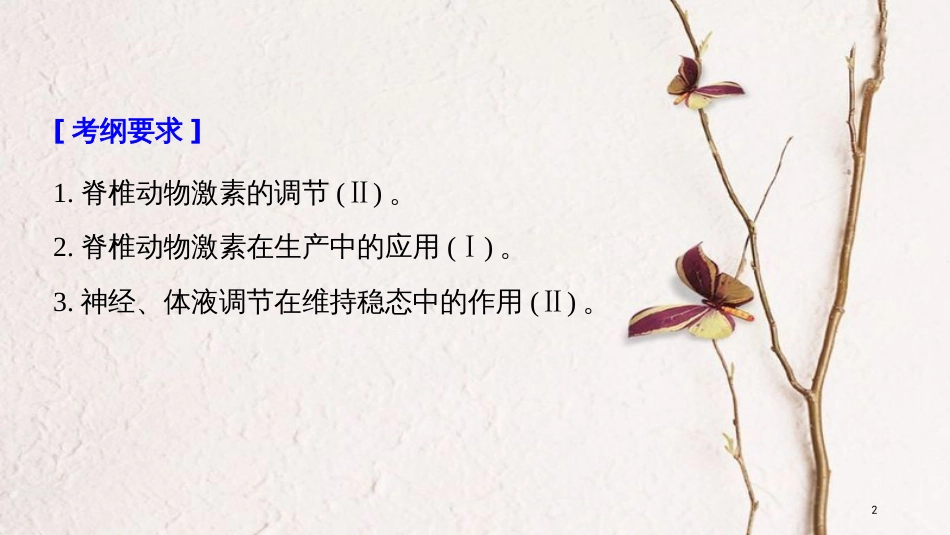 2019届高考生物一轮复习 第八单元 生物个体的稳态 第28讲 人体和动物的激素调节备考一体课件 苏教版_第2页