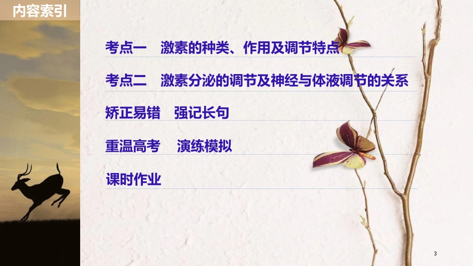 2019届高考生物一轮复习 第八单元 生物个体的稳态 第28讲 人体和动物的激素调节备考一体课件 苏教版_第3页