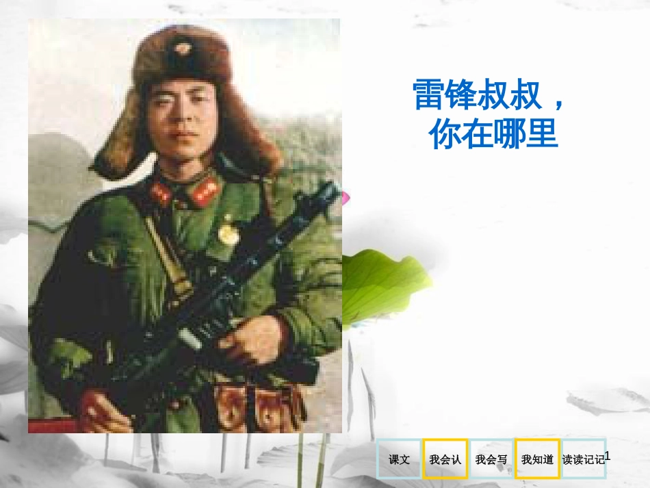 年二年级语文下册 课文2 5 雷锋叔叔，你在哪里课件2 新人教版(1)_第1页