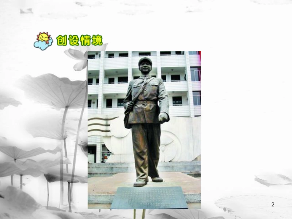 年二年级语文下册 课文2 5 雷锋叔叔，你在哪里课件2 新人教版(1)_第2页