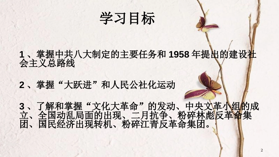 八年级历史下册 第二单元 社会主义制度的建立与社会主义建设的探索 第六课 艰辛探索与建设成就教学课件 新人教版_第2页