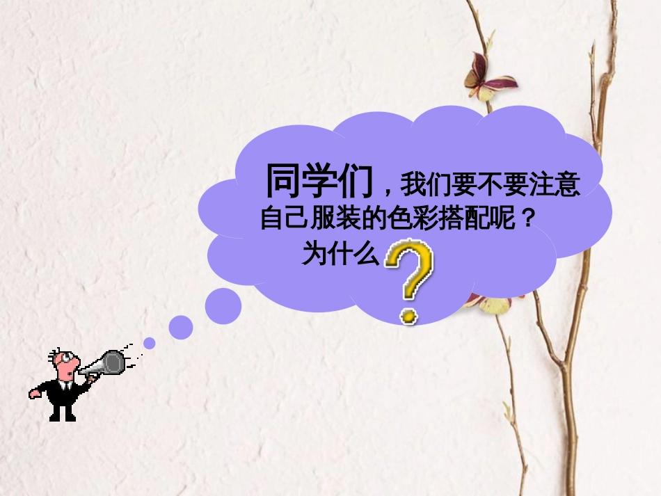 七年级美术下册 6 学习服装的色彩搭配课件3 人美版(1)_第1页
