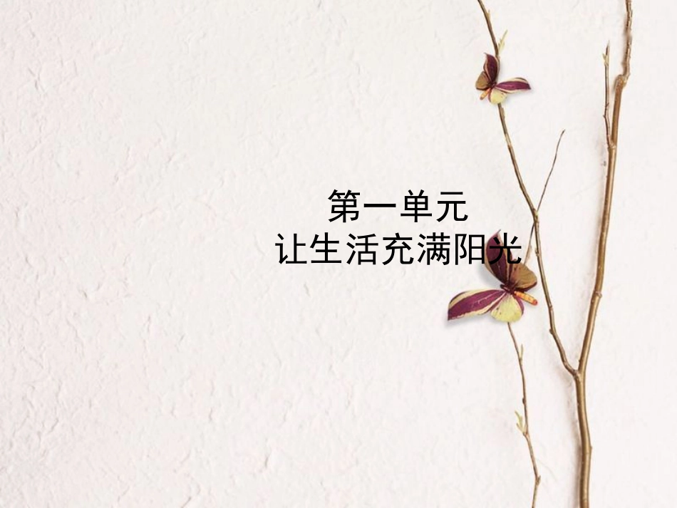 （烟台专版）中考政治复习 第一部分 七上 第一单元 让生活充满阳光课件(1)_第1页