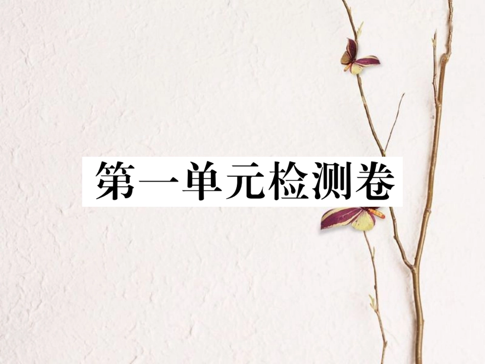 八年级语文下册 第一单元检测卷课件 新人教版_第1页