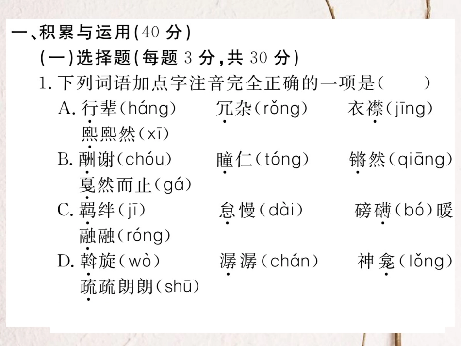 八年级语文下册 第一单元检测卷课件 新人教版_第2页