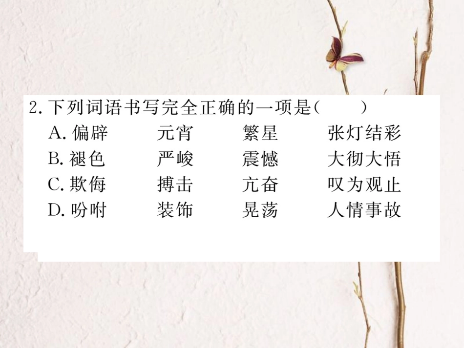 八年级语文下册 第一单元检测卷课件 新人教版_第3页