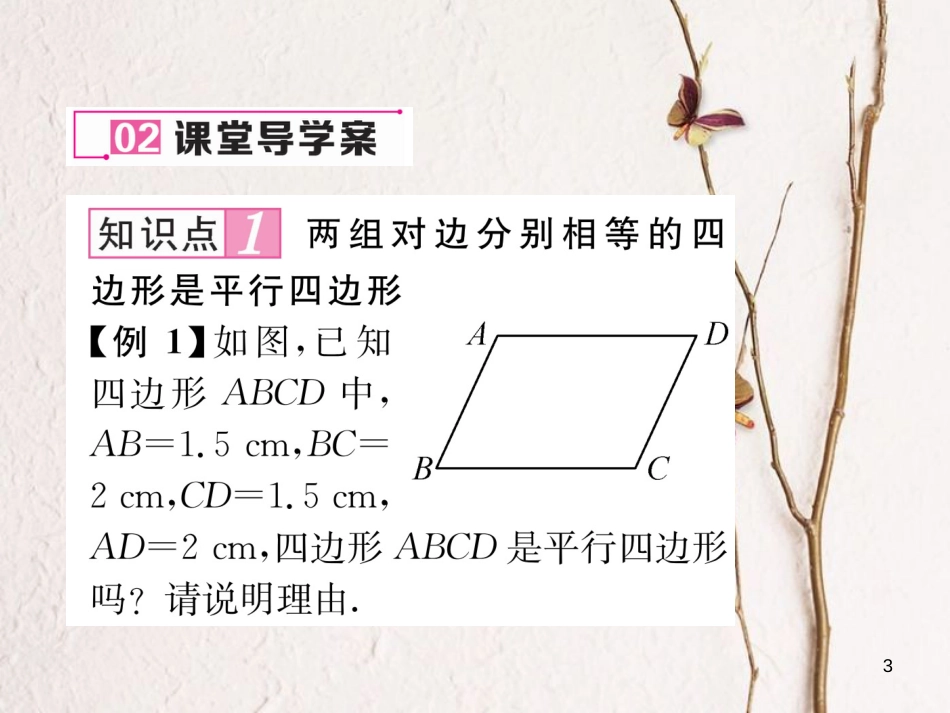 （毕节专版）八年级数学下册 第6章 平行四边形 2 平行四边形的判定 第1课时 平行四边形的判定1、2作业课件 （新版）北师大版_第3页