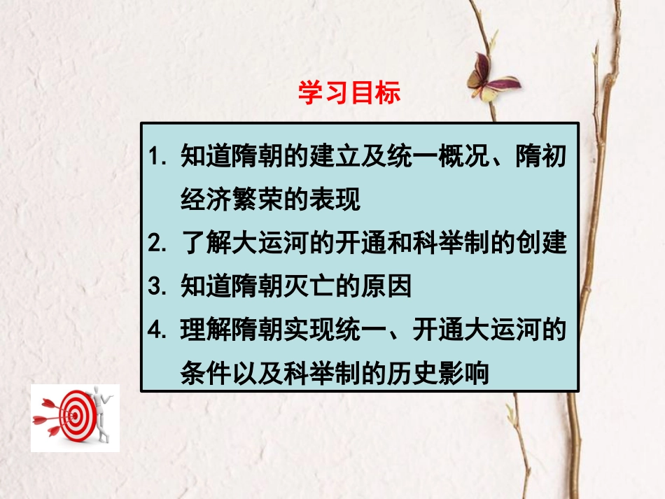 七年级历史下册 第一单元 隋唐时期：繁荣与开放的时代 第1课 隋朝的统一与灭亡课件 新人教版(1)_第3页