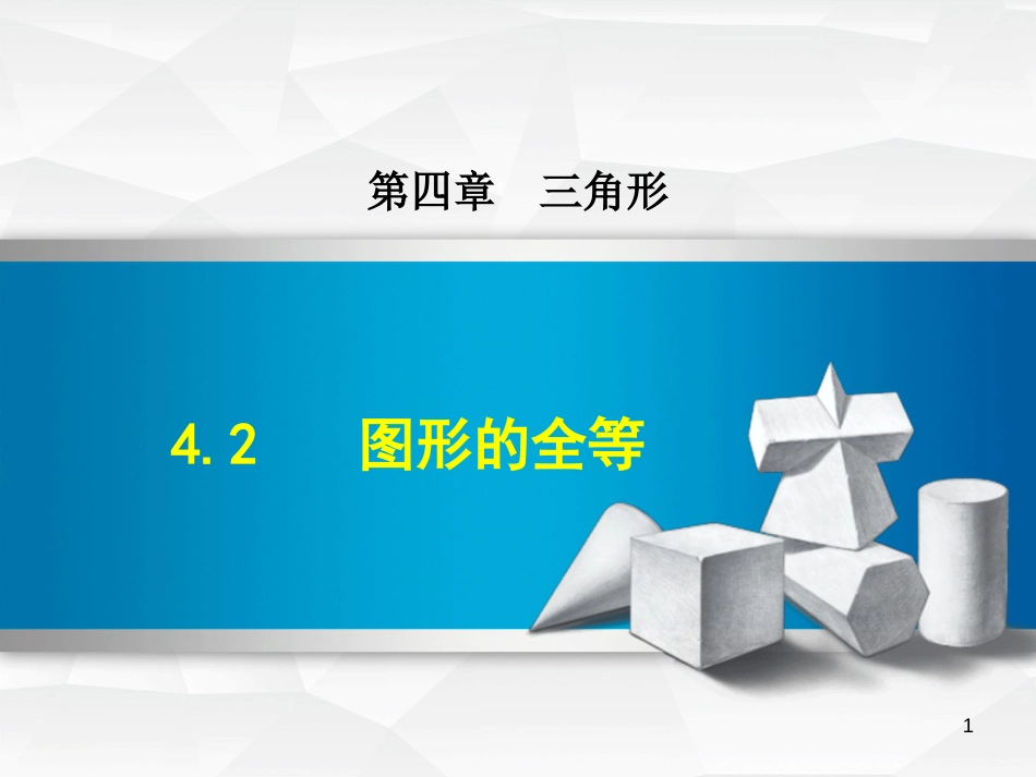 春七年级数学下册 第4章 三角形 4.2 图形的全等课件 （新版）北师大版(1)_第1页