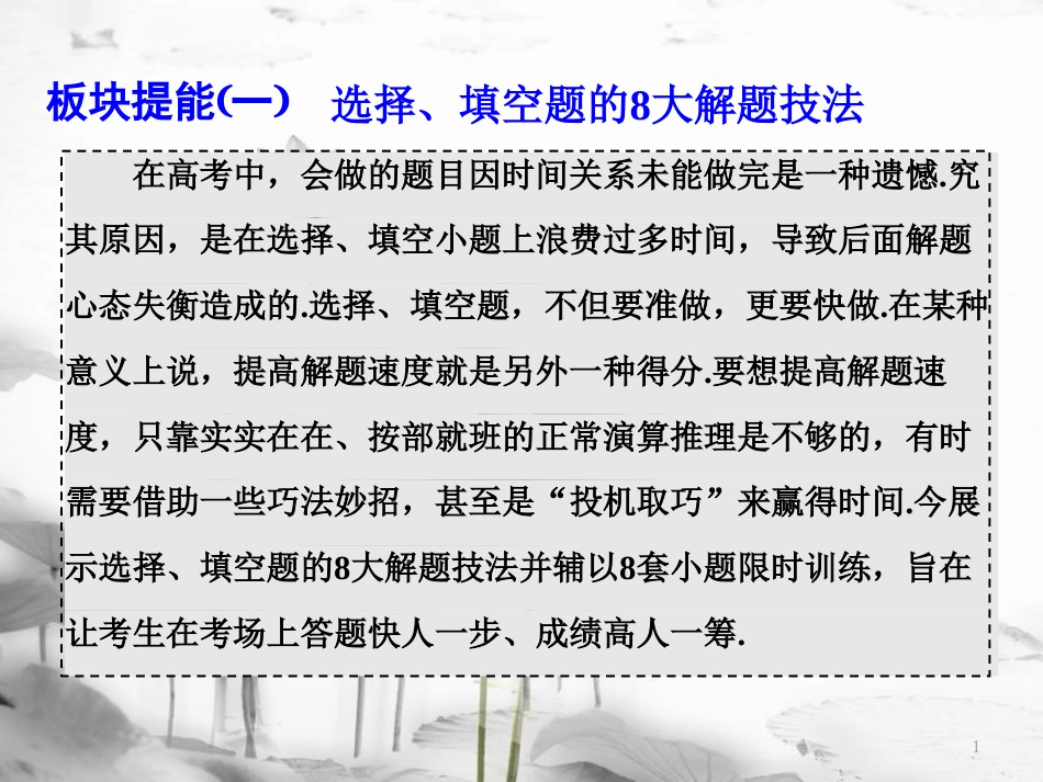 （通用版）高考数学二轮复习 练酷专题 板块提能（一）选择、填空题的8大解题技法课件 文(1)_第1页