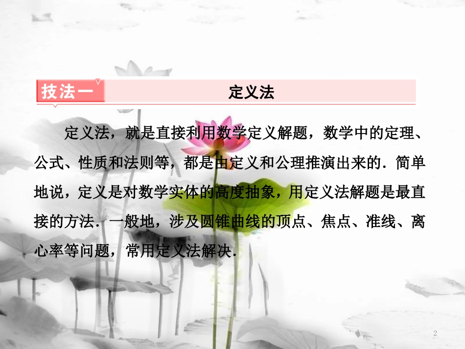 （通用版）高考数学二轮复习 练酷专题 板块提能（一）选择、填空题的8大解题技法课件 文(1)_第2页