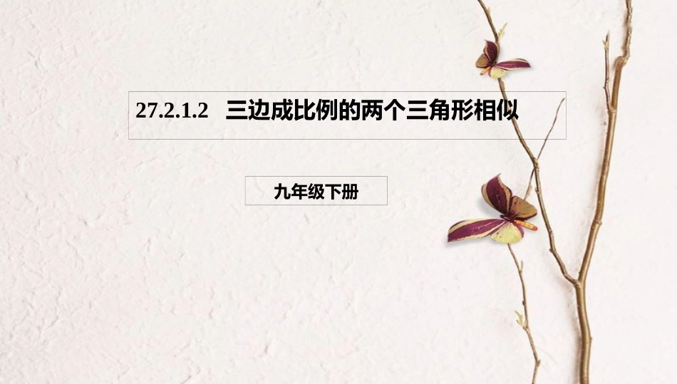九年级数学下册 第27章 图形的相似 27.2 相似三角形 27.2.1.2 三边成比例的两个三角形相似课件 （新版）新人教版_第1页