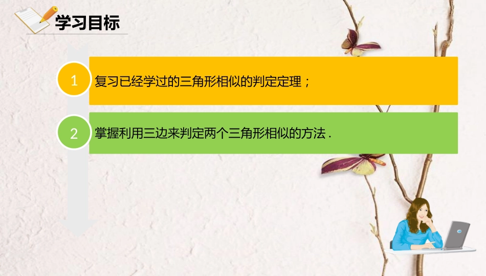 九年级数学下册 第27章 图形的相似 27.2 相似三角形 27.2.1.2 三边成比例的两个三角形相似课件 （新版）新人教版_第2页