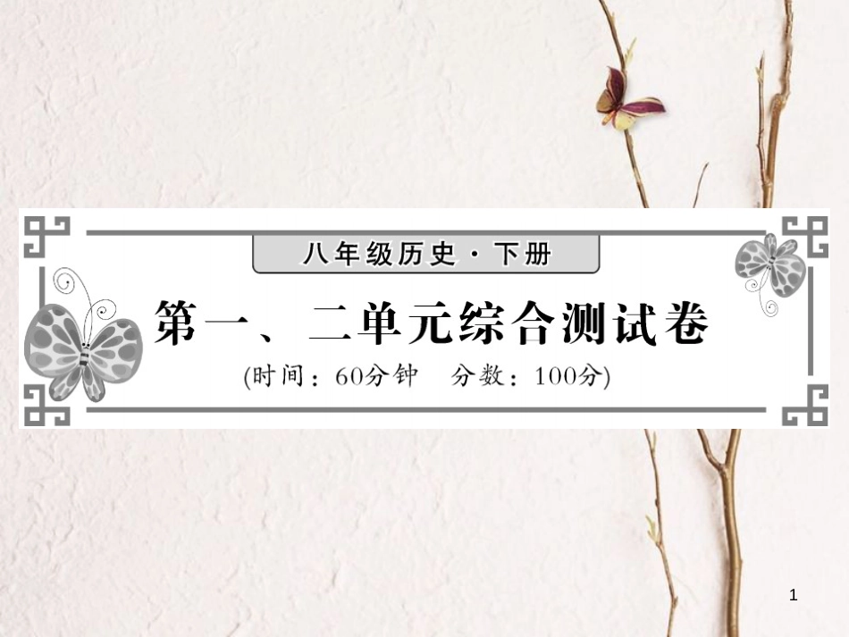 八年级历史下册 第一、二单元综合测试课件 新人教版(1)_第1页