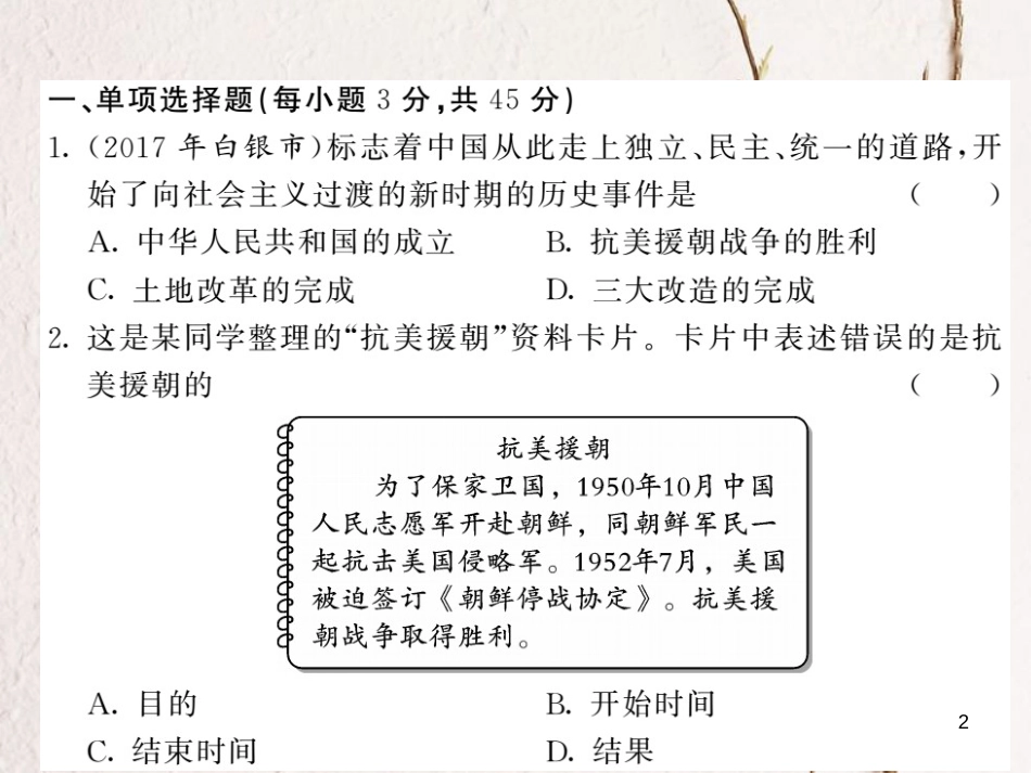 八年级历史下册 第一、二单元综合测试课件 新人教版(1)_第2页