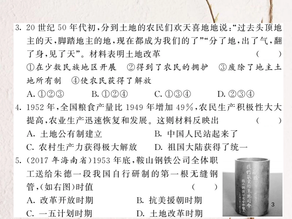 八年级历史下册 第一、二单元综合测试课件 新人教版(1)_第3页