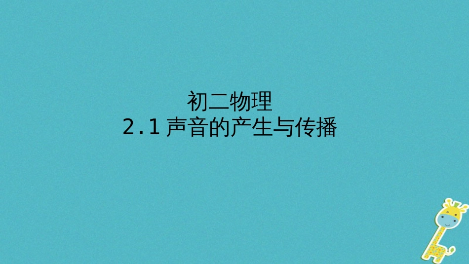 八年级物理上册 2.1 声音的产生与传播课件 （新版）新人教版_第1页