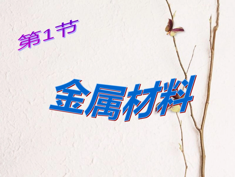 九年级科学上册 2.1 金属材料课件 （新版）浙教版_第3页