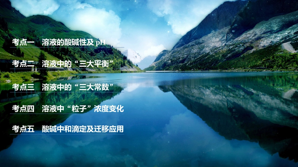 版高中化学二轮复习 专题九 电解质溶液课件_第2页