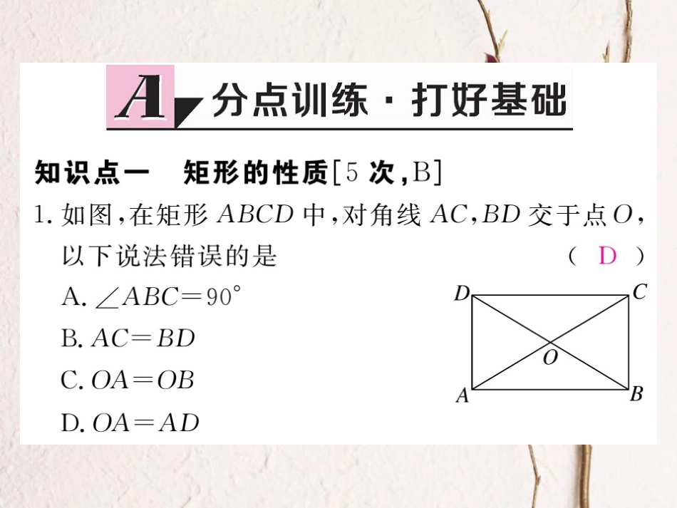 河北省八年级数学下册 18.2.1 矩形 第1课时 矩形的性质练习课件 （新版）新人教版(1)_第2页