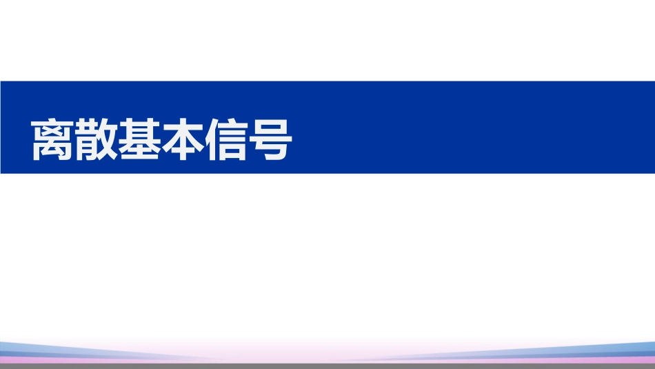 (4)--3.1离散基本信号信号与系统_第1页