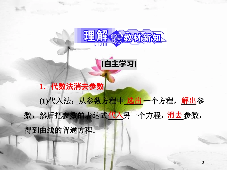 高中数学 第二章 参数方程 3 参数方程化成普通方程课件 北师大版选修4-4(1)_第3页