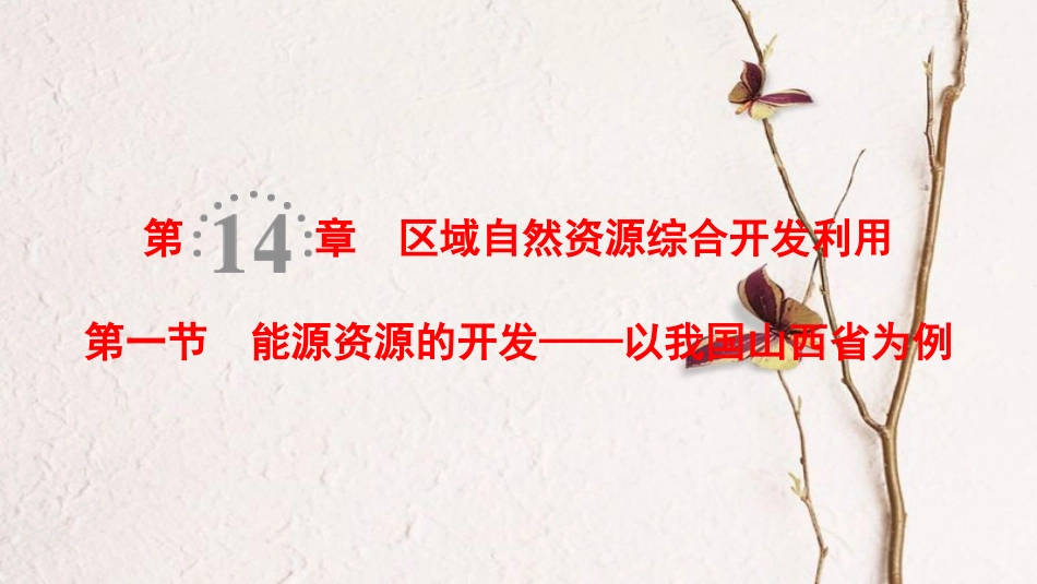 2019版高考地理一轮复习 第14章 区域自然资源综合开发利用 第1节 能源资源的开发——以我国山西省为例课件 新人教版_第1页