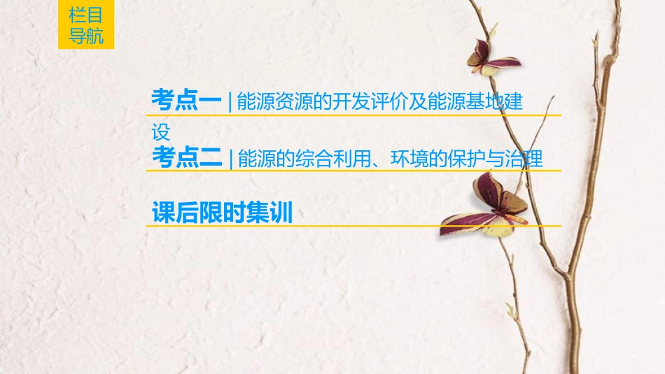2019版高考地理一轮复习 第14章 区域自然资源综合开发利用 第1节 能源资源的开发——以我国山西省为例课件 新人教版_第2页