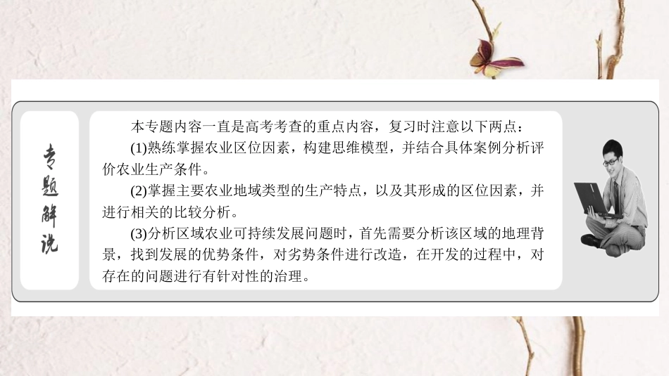 高考地理二轮复习 第二部分 核心整合提升 模块二 人文地理事象与原理 专题二 农业生产与区域农业持续发展课件_第3页