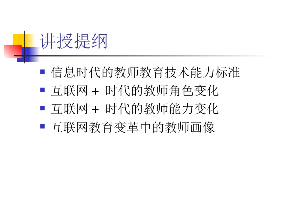 (4)--第1单元03-互联网+时代的教师角色与教学创新_第2页