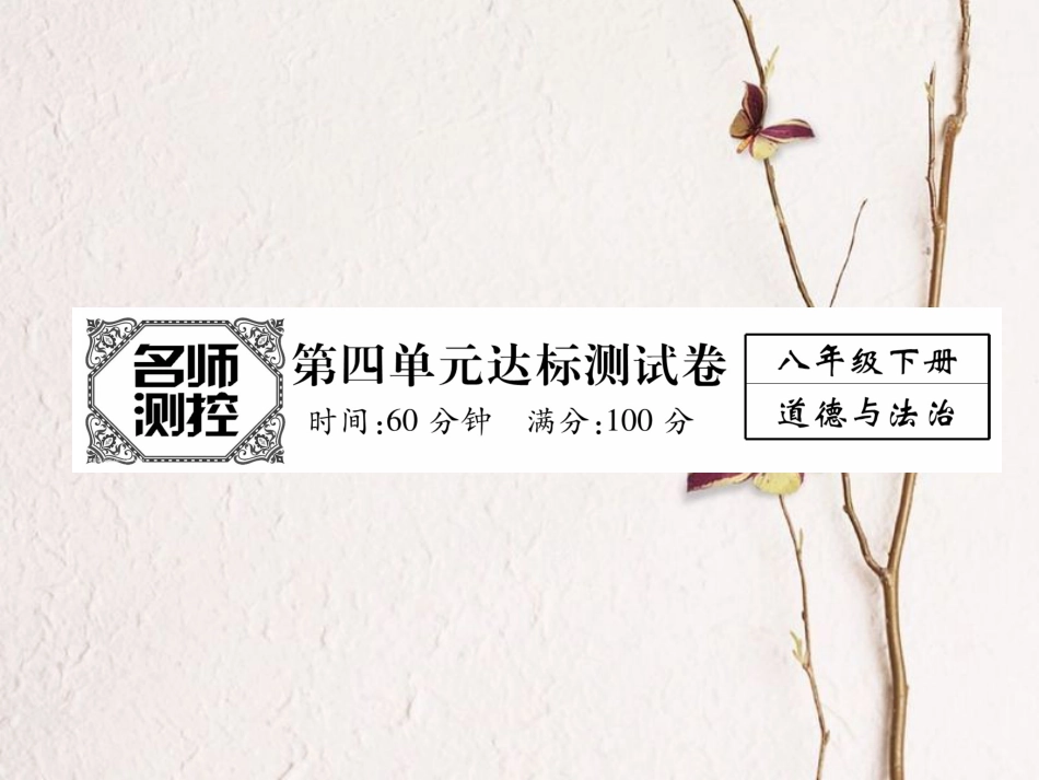 春八年级道德与法治下册 第四单元《崇尚法治精神》测试卷版课件 新人教版_第1页