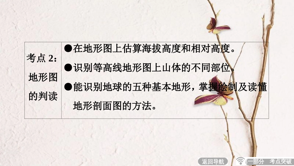 中考地理总复习 第1部分 考点突破 第2章 地图课件 新人教版(1)_第3页