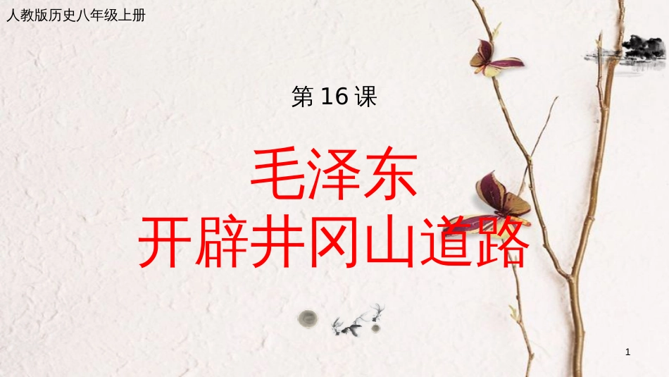 八年级历史上册 第五单元 从国共合作到国共对峙 第16课 毛泽东开辟井冈山道路课件 新人教版(1)_第1页