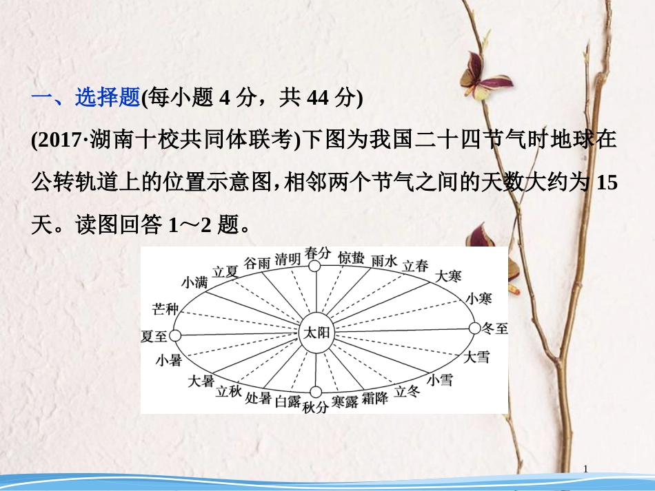 高考地理二轮复习 第5讲 第一章 行星地球章末通关综合检测课件(1)_第1页