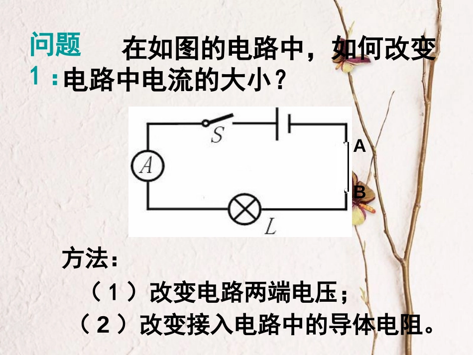 江苏省徐州市九年级物理上册 14.2变阻器课件 （新版）苏科版(1)_第2页