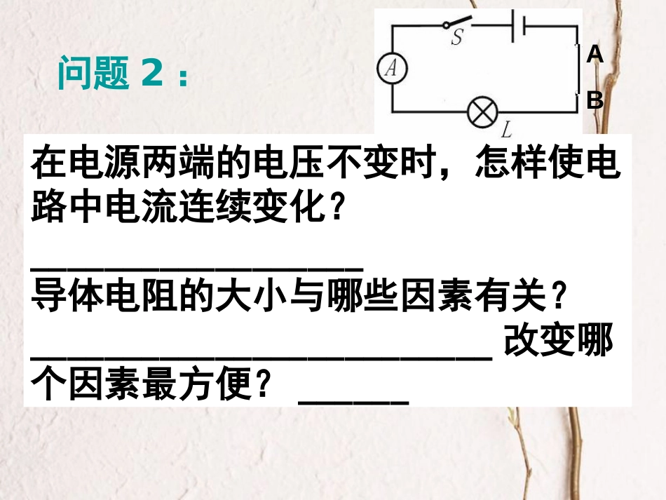 江苏省徐州市九年级物理上册 14.2变阻器课件 （新版）苏科版(1)_第3页