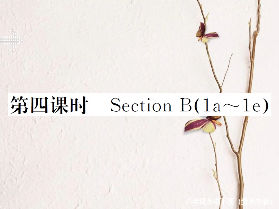 （贵州专版）春八年级英语下册 Unit 3 Could you please clean your room（第4课时）作业课件 （新版）人教新目标版(1)_第1页