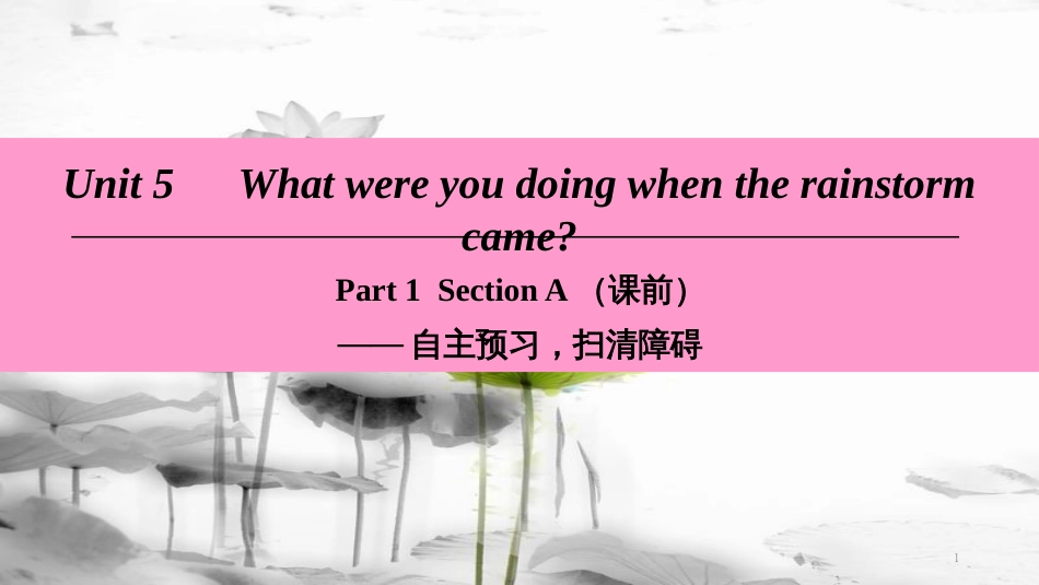 年八年级英语下册 Unit 5 What were you doing when the rainstorm came Part 1 Section A（课前）课件 （新版）人教新目标版(1)_第1页