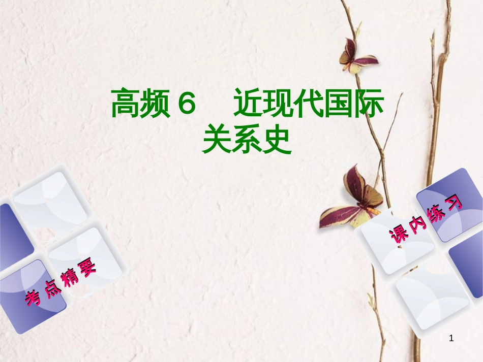 （江西专版）中考历史复习 第2部分 专题突破篇 第三团块 体现“社会主义核心价值观”的高频考点 高频6 近现代国际关系史课件(1)_第1页
