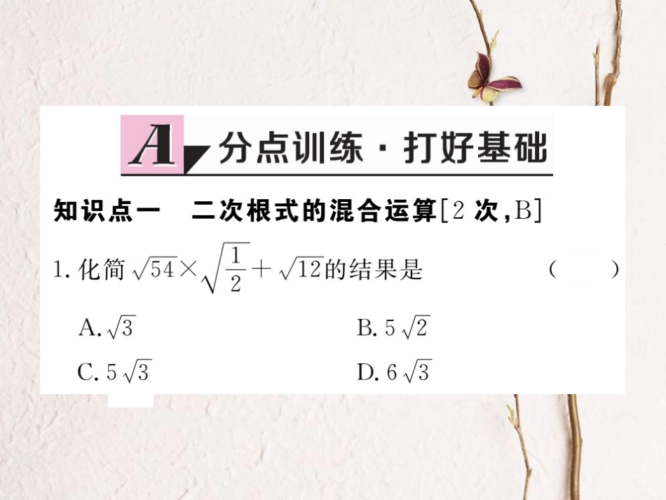 江西省八年级数学下册 第十六章 二次根式 16.3 二次根式的加减 第2课时 二次根式的混合运算练习课件 （新版）新人教版(1)_第2页