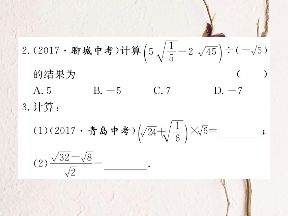 江西省八年级数学下册 第十六章 二次根式 16.3 二次根式的加减 第2课时 二次根式的混合运算练习课件 （新版）新人教版(1)_第3页