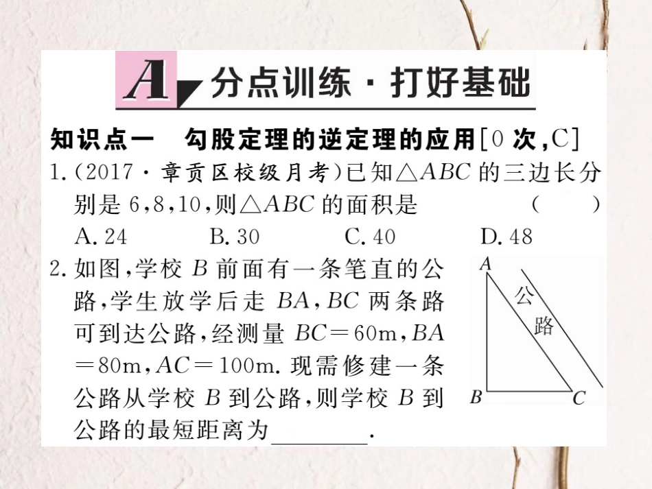 江西省八年级数学下册 第十七章 勾股定理 17.2 勾股定理的逆定理 第2课时 勾股定理的逆定理的应用练习课件 （新版）新人教版_第2页