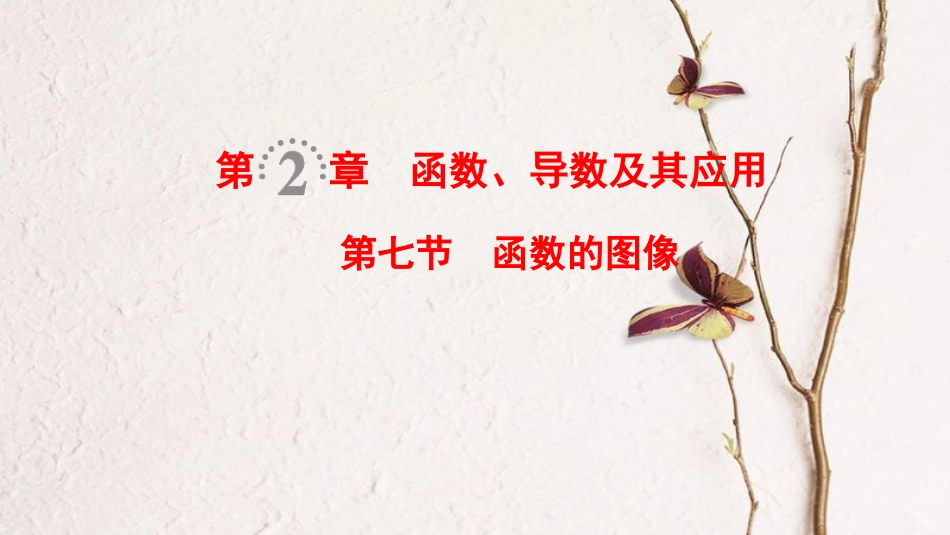 2019年高考数学一轮复习 第2章 函数、导数及其应用 第7节 函数的图像课件 文 北师大版[共44页]_第1页