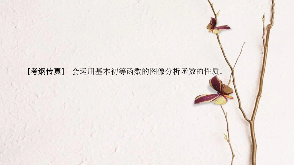 2019年高考数学一轮复习 第2章 函数、导数及其应用 第7节 函数的图像课件 文 北师大版[共44页]_第3页