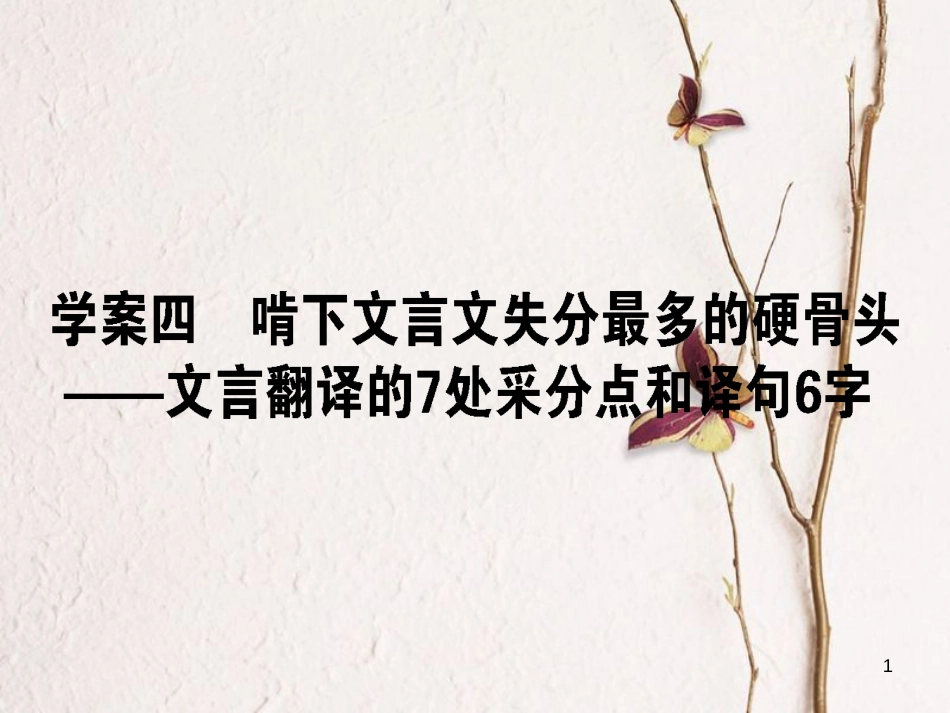 2019届高三语文一轮复习 专题六 文言文阅读 6.4 啃下文言文失分最多的硬骨头-文言翻译的7处采分点和译句6字课件_第1页