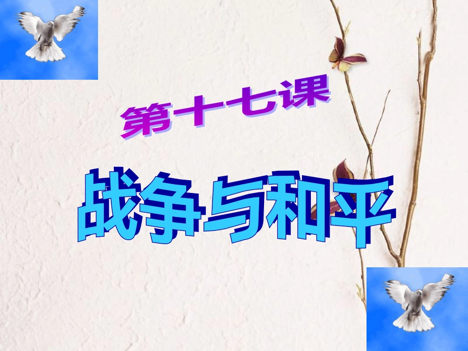 九年级政治全册 第六单元 漫步地球村 第十七课《战争与和平》课件2 教科版_第1页