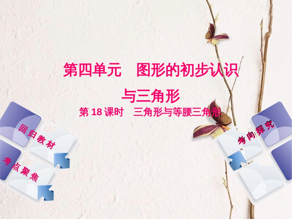 中考数学复习 第4单元 图形的初步认识与三角形 第18课时 三角形与等腰三角形课件 湘教版[共38页]_第1页
