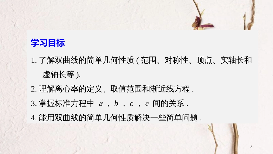 高中数学 第二章 圆锥曲线与方程 2.3.2 双曲线的几何性质课件 新人教B版选修2-1_第2页