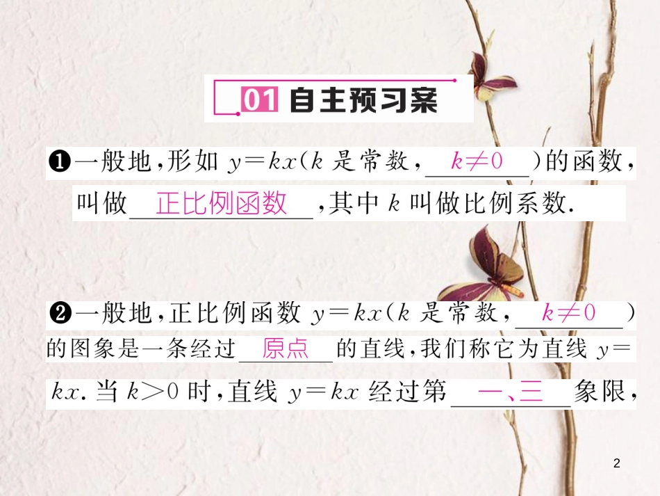 （云南专版）八年级数学下册 第19章 一次函数 19.2 一次函数 19.2.1 正比例函数作业课件 （新版）新人教版_第2页