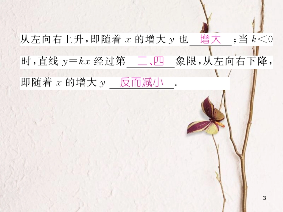 （云南专版）八年级数学下册 第19章 一次函数 19.2 一次函数 19.2.1 正比例函数作业课件 （新版）新人教版_第3页